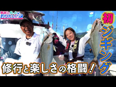 念願の初ジギング!! 強烈な引きの正体は・・?! in 屋久島 ｜あみちゃんのもっと釣りたい！第261話(1567)