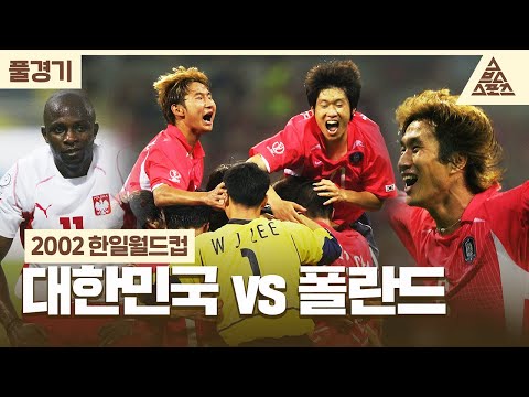 [풀경기] 2002 한일월드컵_대한민국🇰🇷 vs 🇵🇱폴란드