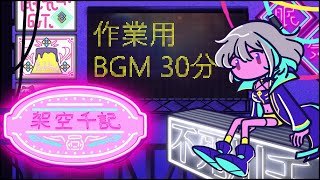 【30分作業用BGM】不死川 千の作ったインスト曲集【二周年／#Vtuber】