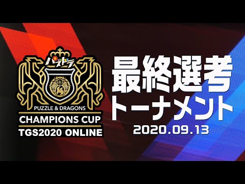 パズドラチャンピオンズカップ TOKYO GAME SHOW 2020 ONLINE【最終選考トーナメント】