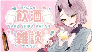 【 飲酒配信 】4周年のお祝いにいただいた梅酒で優勝完勝万歳していくわよ～！ #飲酒配信 【 Vtuber 】