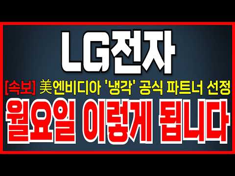 [<strong>LG전자</strong> <strong>주가</strong> 전망] 엔비디아 공식 파트너 선정, AI 냉각 시장 수주 기대감 터진다!! 월요일 <strong>주가</strong> 이렇게 됩니다!