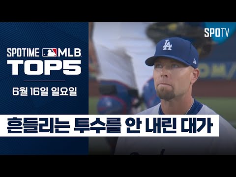 흔들리는 투구 속에서 네 홈런향이 느껴진 거야｜MLB TOP5 6월 16일 #SPOTV