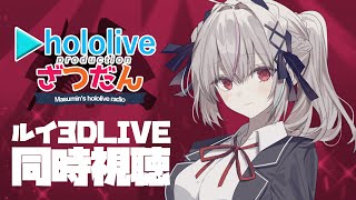 【ホロライブ同時視聴】#鷹嶺ルイ重大告知LIVE  を同時視聴！！【一宮真純/#vtuber 】