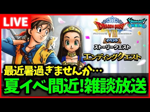 【ドラクエウォーク】夏！ドラクエ8コラボも終わり…次イベントは？【雑談放送】