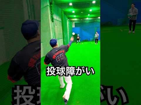 投球障害イップスが金髪ヤンキーに魔球披露 #shorts