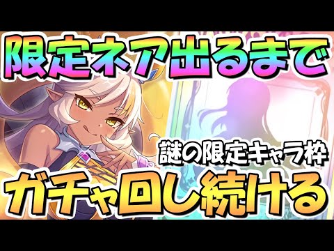 【プリコネR】ネアお姉ちゃんお迎えするまでガチャ回し続ける！【限定】【クレジッタ枠】