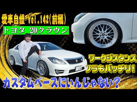 20クラウン！ワーク ジスタンスがツライチでバシっと似合ってる！愛車自慢 Vol.142 (前編)