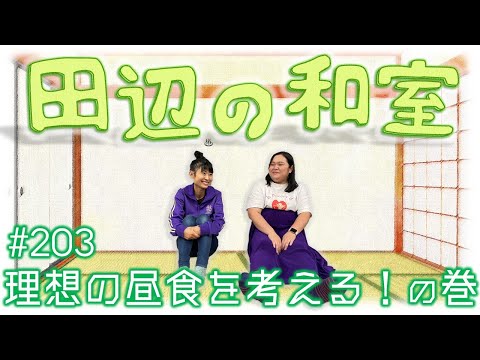 【ぼる塾】田辺の和室#203【ラジオ】