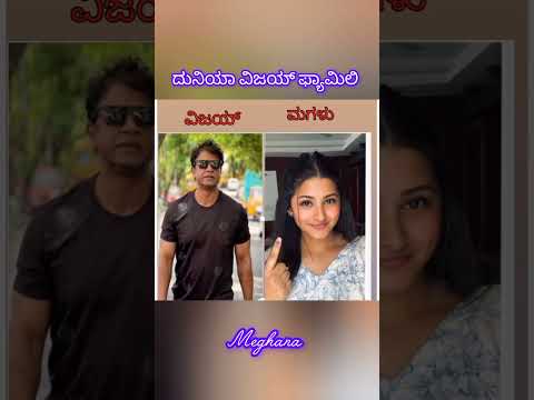 ದುನಿಯಾ ವಿಜಯ್ ಫ್ಯಾಮಿಲಿ #1million #viralvideo #shortvideo #duniya #pushpa2