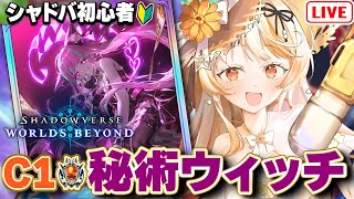 【#シャドバWB 🔰】カードゲーム初心者の秘術ウィッチ！ララアンセムちゃんを愛でたい【結萌ひまり/Vtuber/生配信】シャドウバース ワー