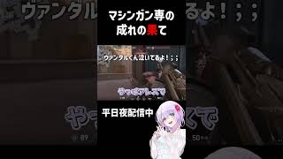 【 #valorant 】マシンガン専の成れの果て【#shorts 】