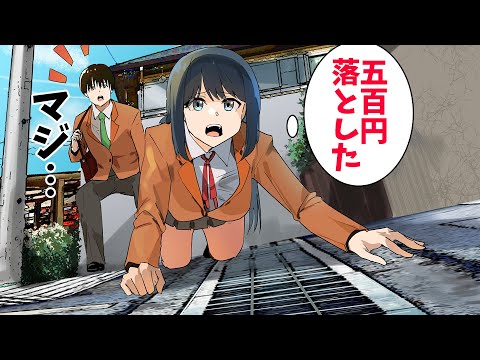 【漫画総集編】道路の排水溝を四つん這いになって覗き込んでいるクラスのマドンナがいた　俺「どうしたんですか？」マドンナ「ケーキを買う500円を落としたの」500円を貸してあげたら…