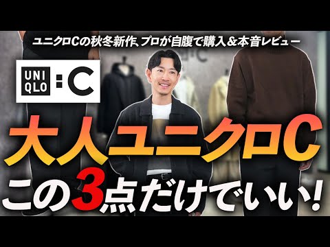 【新作速報】大人のユニクロCはこの「3点」が鉄板!秋冬新作をプロが自腹で買って徹底解説【30代・40代】