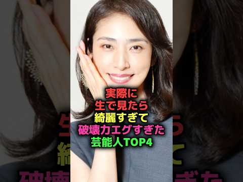実際に見たら綺麗すぎた芸能人#shorts#雑学#芸能人#菜々緒#ローラ#天海祐希