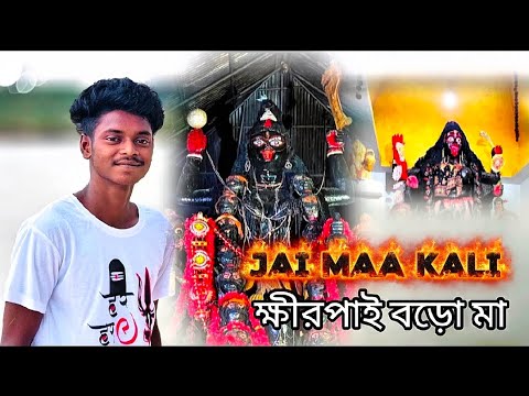 ক্ষীরপাই বড় মায়ের দর্শন করতে পারবো। আমি ভাবতেই পারিনি 🤯🥺🙏 জয় মা কালী 🌺♥️#dipvai #mkdeep182k
