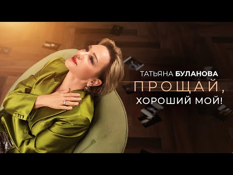 Прощай, хороший мой - Татьяна Буланова (2025)