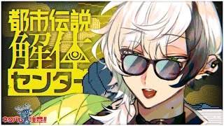 都市伝説解体センター ▸▸▸ センター員辰巳、出勤します #4 (※ネタバレ注意)