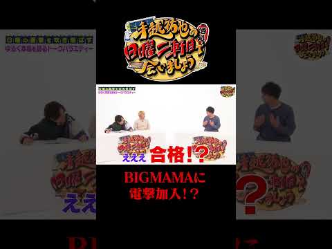 BIGMAMA電撃加入！？