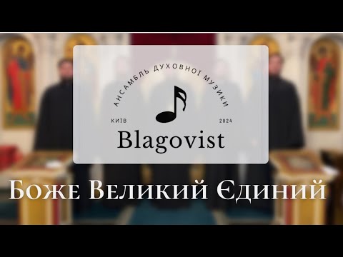 Боже Великий Єдиний