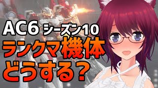 AC6 ランクマシーズン10！機体どうする？【アーマード・コア6 Steam版】#72