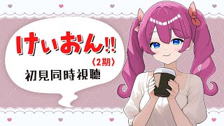 【 同時視聴 】夏だ！アニメだ！放課後ティータイムだ！『けいおん!!』14～17話【#夢見らむ】
