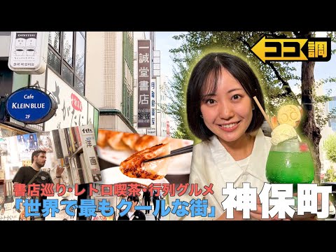 【ココ調見逃し配信】「世界で最もクールな街」に選ばれた神保町の魅力を高崎春アナが徹底調査!外国人観光客に人気の「書店巡り」日本の若者ハマる「レトロ喫茶&行列グルメ」最新スポットを調査❗️