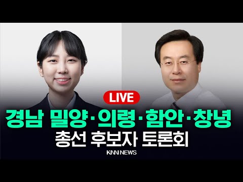 제22대 국회의원선거 후보자 토론회 밀양·의령·고성·함안·창녕 / 민주당 우서영, 국민의힘 박상웅 / KNN