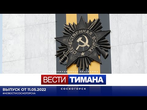 ✳ Вести Тимана. Сосногорск | 11.05.2022
