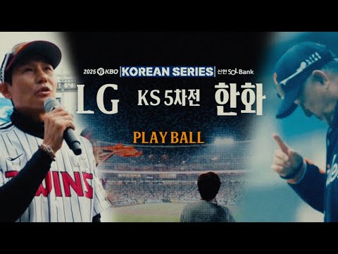 한국시리즈는 패기🔥최고의 무대에서 소리쳐라⚡2025 KBO KS 5차전 LG:한화 생중계 예고 [습츠_예고]