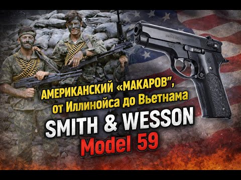 Smith & Wesson Model 59