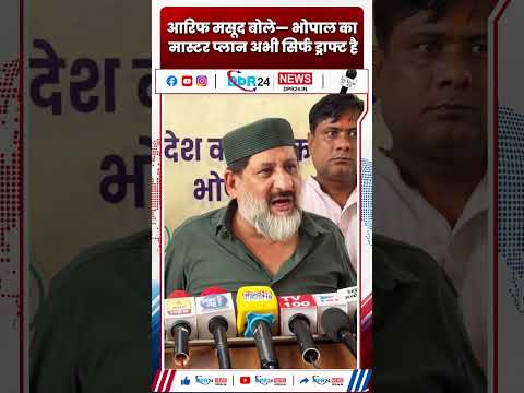 आरिफ मसूद बोले— भोपाल का मास्टर प्लान अभी सिर्फ ड्राफ्ट है