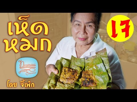 เห็ดหมกเจ อาหารเจ | โดยจี้เพ็ก