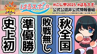 〖 #はるスポ/にじ甲2025応援 〗#21 にじ甲育成期間もあと1週間になってもうた。あっという間やね〖 小野町春香/にじさんじ 〗