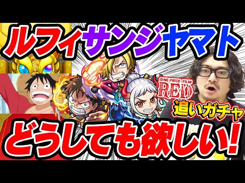 【モンスト】ワンピースコラボ追いガチャ！ルフィ/サンジ/ヤマトを抜いてコンプしたい人生でした