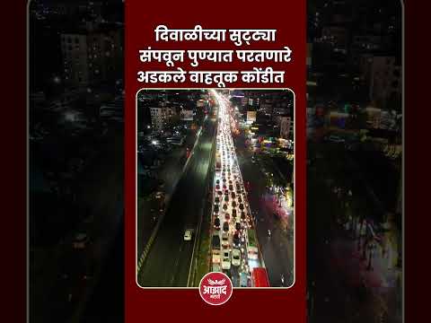 दिवाळीच्या सुट्ट्या संपवून पुण्यात परतणारे अडकले वाहतूक कोंडीत