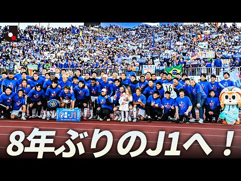 【ALL NAGASAKI】V・ファーレン長崎が8年ぶりのＪ１昇格！徳島まで駆けつけたサポーターと喜びを分かち合う