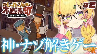 〖 レイトン教授と不思議な町 〗事件もナゾも華麗に解決★インテリギャルとしてはね ※ネタバレあり〖 小鳥谷なの / すぺしゃりて 〗