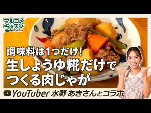 【調味料１つ】生しょうゆ糀だけでつくる肉じゃが【簡単】