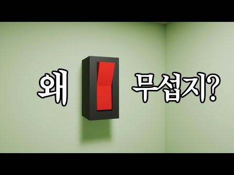 그냥 스위치만 누르는 게임인데 왜 무섭지?