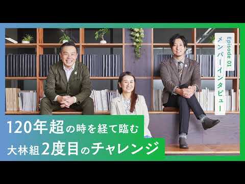 【大林組 モリソラミライ】BACKSTAGE Episode01｜GREEN×EXPO 2027
