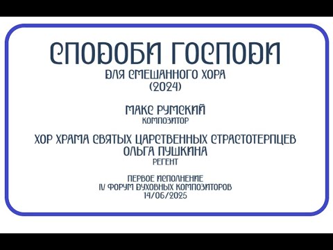 Сподоби Господи (2024) для смешанного хора - Макс Румский