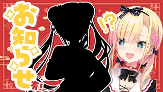 【✧告知あり✧】やっとお知らせできるよ～～！！！【 #天籠りのん 】