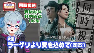 同時視聴 「ラーゲリより愛を込めて」（2022）◆TBSテレビ特別放送◆2025.08.11◆監督：細田守◆出演：二宮和也、北川景子、松坂桃