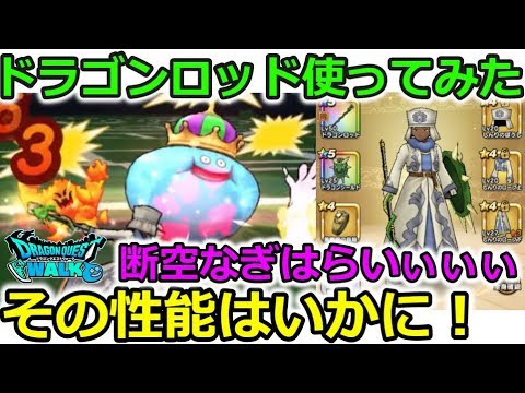 【ドラクエウォーク】ドラゴンロッド使ってみた！その性能はいかに！断空なぎはらいいいいいいぃぃ！