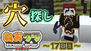 【 #ねおクラ #minecraft 】本日は穴を探してまいります：17回目【とよぴ～】