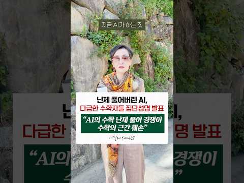 난제 풀어버린 #ai 다급한 #수학 자들 집단성명 발표 "ai의 수학 난제 <strong>풀이</strong> 경쟁이 수학의 근간 훼손"｜어떻게 보시나요? #이혜라 #shorts