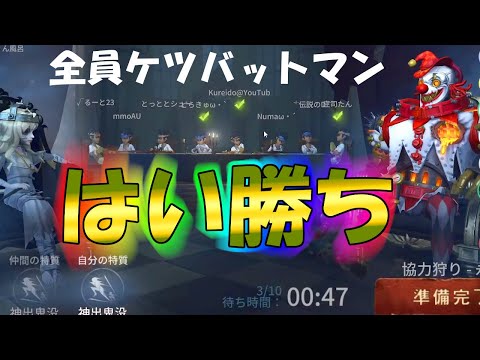 【第五人格】クソ粘着軍団ｗｗ全員バッツマンVS「ルイ幹雄」ピエロ【IdentityⅤ】