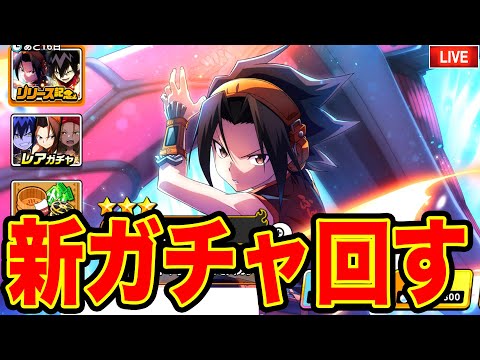 【ふんクロ】4万円課金でガチャ回す！！SHAMAN KING ふんばりクロニクル実況