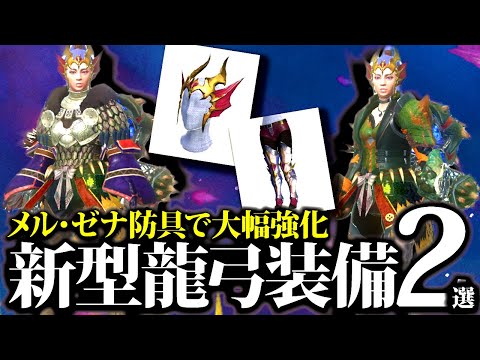 【モンハンナウ】これは強い！メル・ゼナ防具で大幅強化された龍弓装備2選